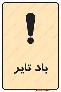  , لاستیک , خطر , 