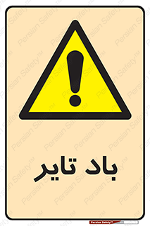  , لاستیک , خطر , 
