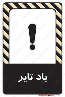  , لاستیک , خطر , 