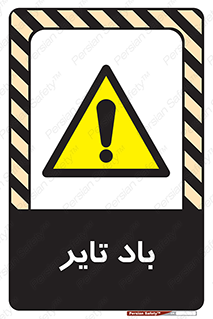  , لاستیک , خطر , 