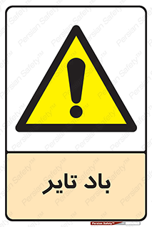  , لاستیک , خطر , 