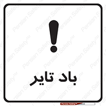  , لاستیک , خطر , 