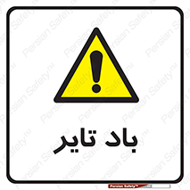  , لاستیک , خطر , 