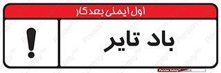  , لاستیک , خطر , 