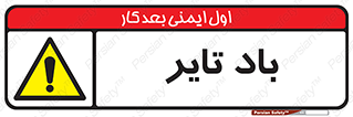  , لاستیک , خطر , 