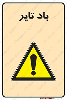  , لاستیک , خطر , 