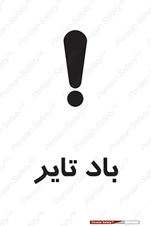  , لاستیک , خطر , 