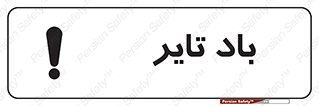  , لاستیک , خطر , 