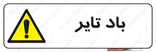  , لاستیک , خطر , 