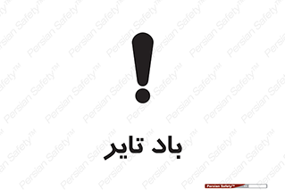  , لاستیک , خطر , 