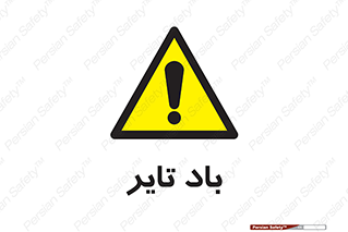  , لاستیک , خطر , 