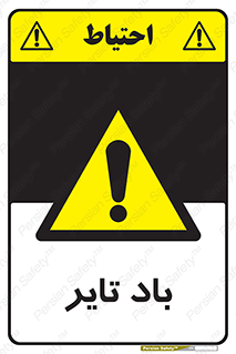  , لاستیک , خطر , 