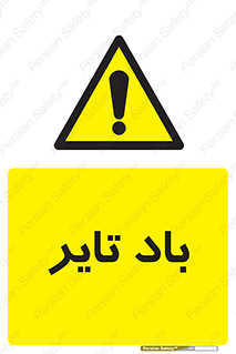  , لاستیک , خطر , 