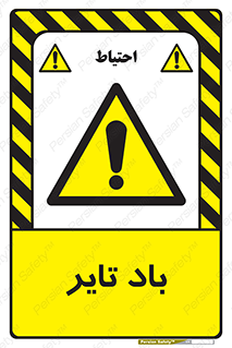  , لاستیک , خطر , 