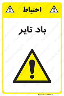  , لاستیک , خطر , 