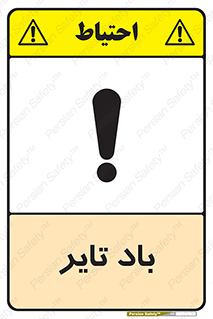  , لاستیک , خطر , 