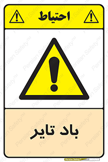  , لاستیک , خطر , 