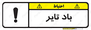  , لاستیک , خطر , 