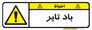  , لاستیک , خطر , 