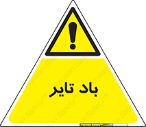  , لاستیک , خطر , 