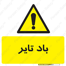  , لاستیک , خطر , 