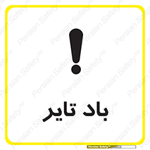  , لاستیک , خطر , 