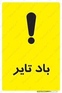  , لاستیک , خطر , 