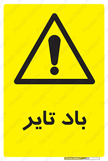  , لاستیک , خطر , 