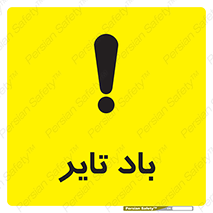  , لاستیک , خطر , 