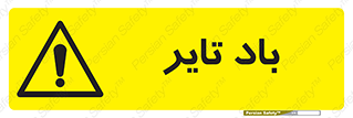  , لاستیک , خطر , 