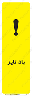 تابلوی ایمنی باد تایر – طرح 10875