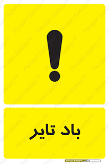  , لاستیک , خطر , 
