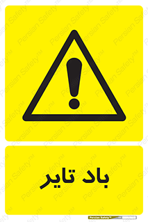  , لاستیک , خطر , 