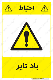  , لاستیک , خطر , 