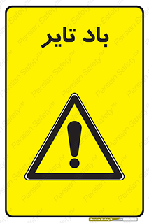  , لاستیک , خطر , 