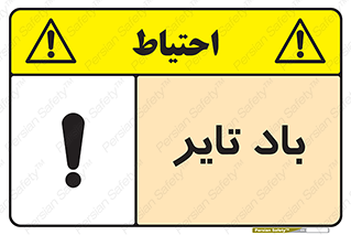  , لاستیک , خطر , 