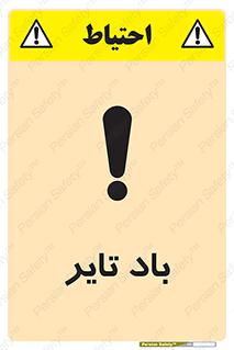  , لاستیک , خطر , 