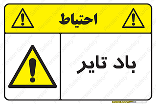  , لاستیک , خطر , 