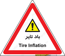  , لاستیک , خطر , 