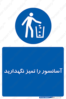  , نظافت , بالابر , 