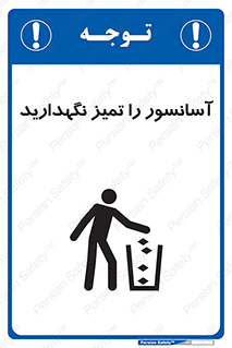  , نظافت , بالابر , 