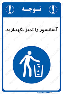  , نظافت , بالابر , 