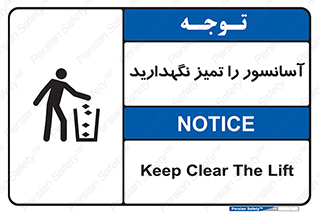  , نظافت , بالابر , 