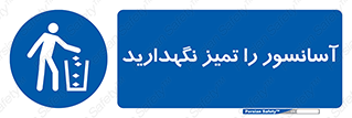  , نظافت , بالابر , 
