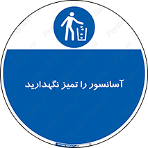  , نظافت , بالابر , 