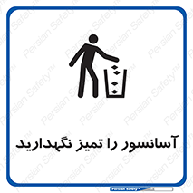  , نظافت , بالابر , 