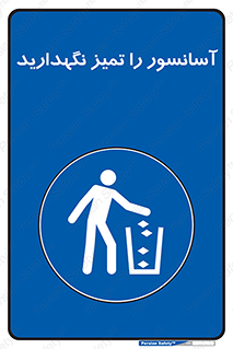  , نظافت , بالابر , 