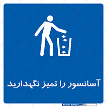  , نظافت , بالابر , 