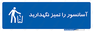  , نظافت , بالابر , 