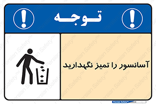 Safety sign: Keep Clear The Lift – design 10876